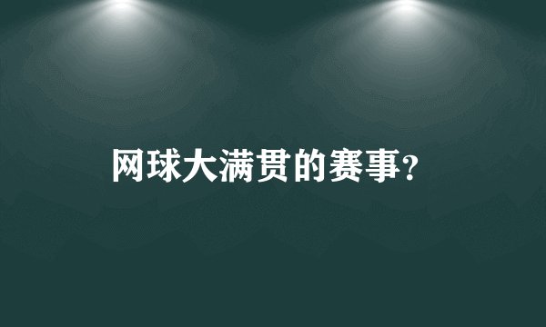网球大满贯的赛事？