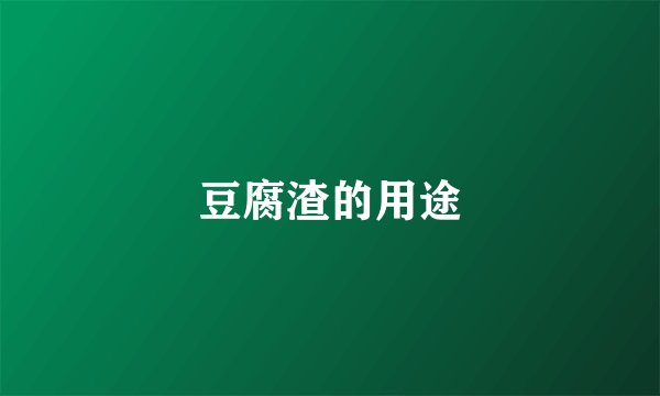 豆腐渣的用途