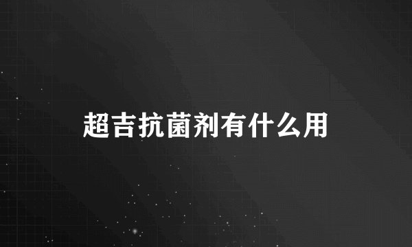 超吉抗菌剂有什么用