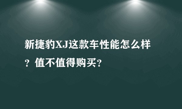 新捷豹XJ这款车性能怎么样?值不值得购买?