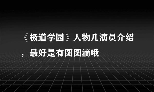 《极道学园》人物几演员介绍,最好是有图图滴哦