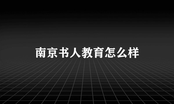 南京书人教育怎么样