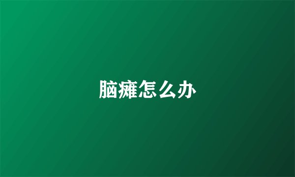 脑瘫怎么办
