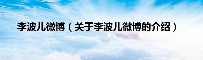 李波儿微博（关于李波儿微博的介绍）