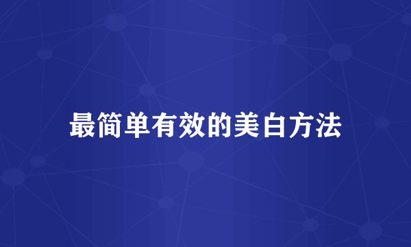 最简单有效的美白方法