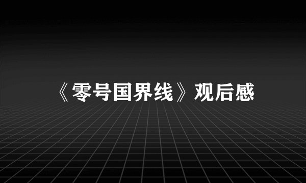 《零号国界线》观后感