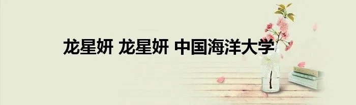 龙星妍 龙星妍 中国海洋大学