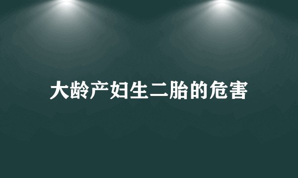大龄产妇生二胎的危害