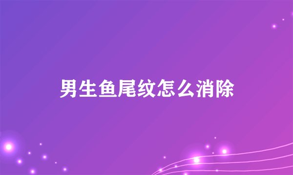 男生鱼尾纹怎么消除