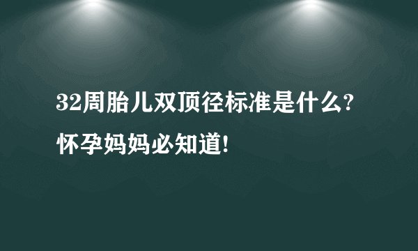 32周胎儿双顶径标准是什么?怀孕妈妈必知道!
