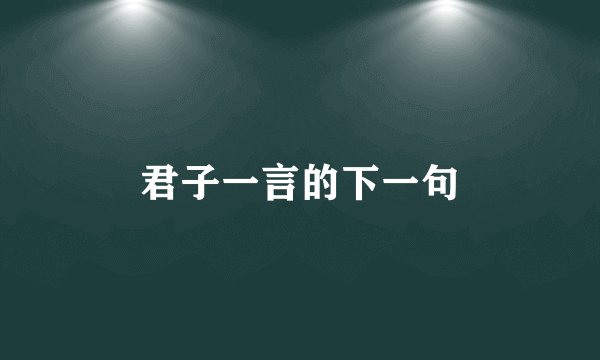 君子一言的下一句