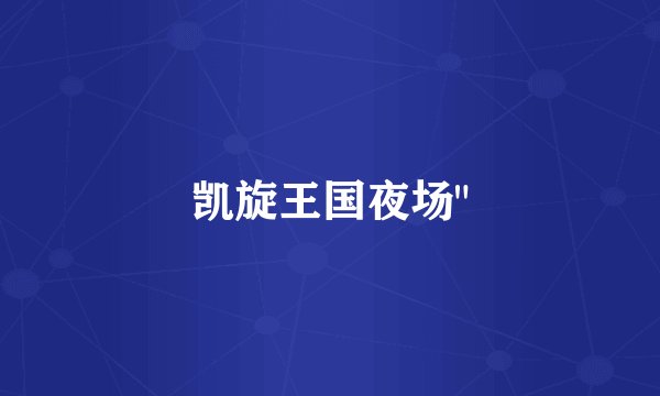 凯旋王国夜场