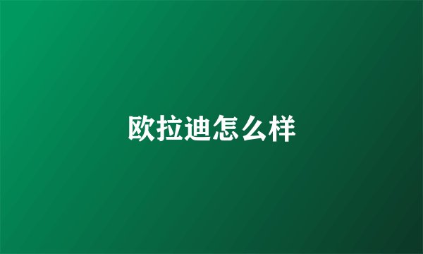 欧拉迪怎么样