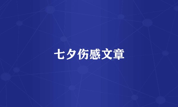 七夕伤感文章