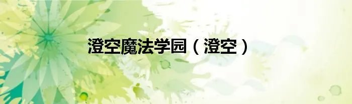澄空魔法学园（澄空）