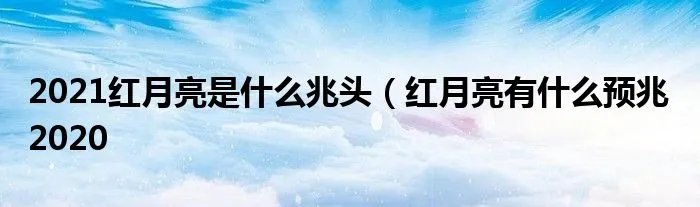2021红月亮是什么兆头(红月亮有什么预兆 2020