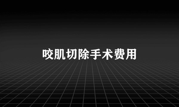咬肌切除手术费用