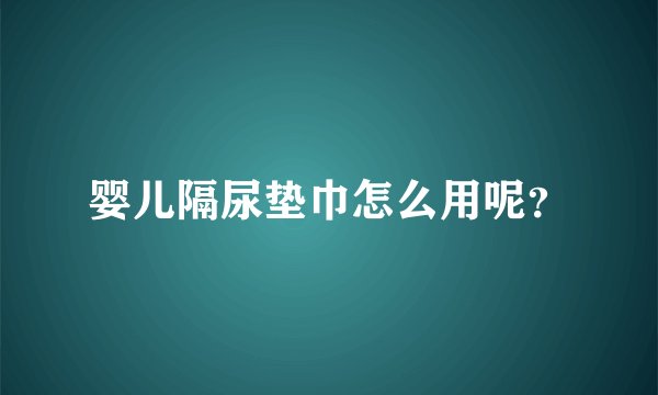 婴儿隔尿垫巾怎么用呢？