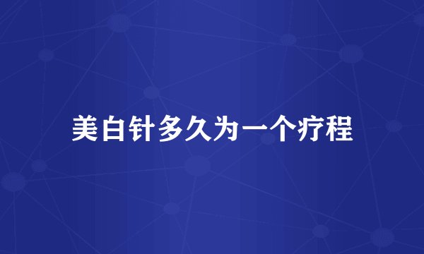 美白针多久为一个疗程