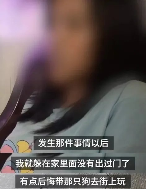 牵狗女孩表示因害怕逃跑
