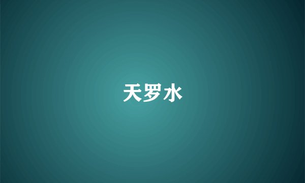 天罗水