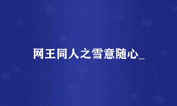 网王同人之雪意随心_