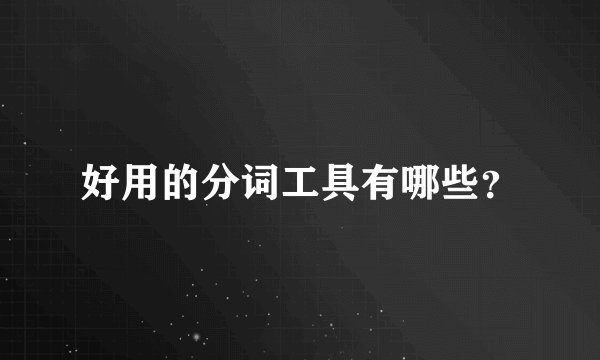 好用的分词工具有哪些?