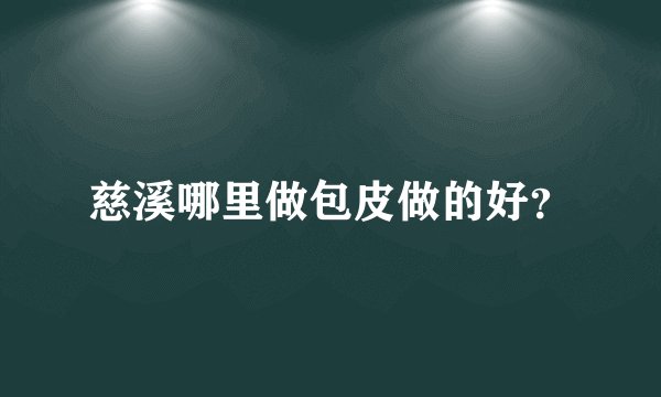 慈溪哪里做包皮做的好？