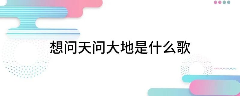 想问天问大地是什么歌