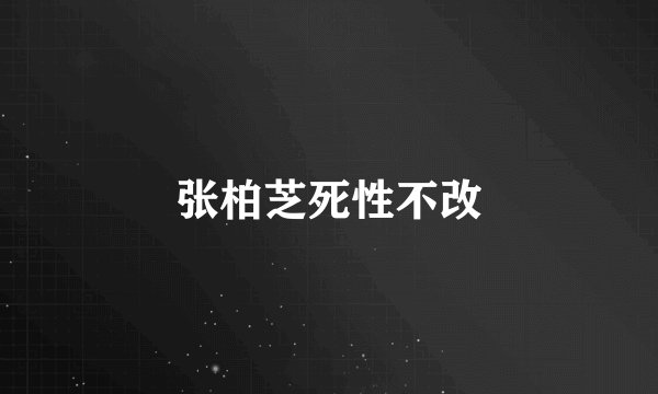 张柏芝死性不改