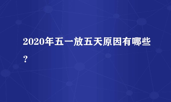 2020年五一放五天原因有哪些?