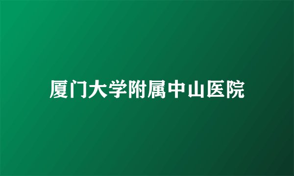 厦门大学附属中山医院