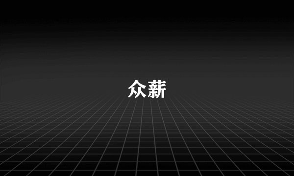 众薪