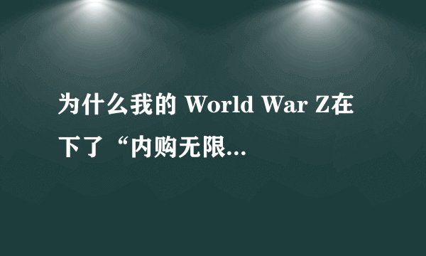 为什么我的 World War Z在下了“内购无限金币存档”这个运行后画面运行几步后就不动了呢？