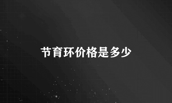节育环价格是多少
