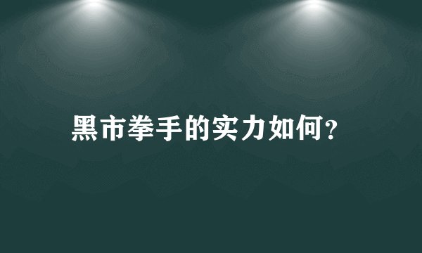 黑市拳手的实力如何？