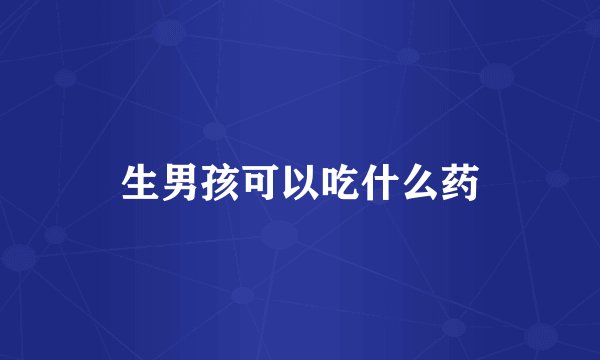 生男孩可以吃什么药