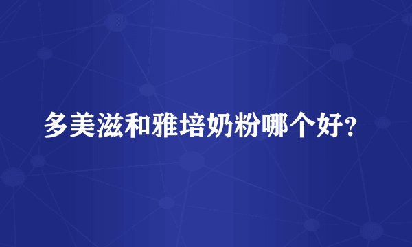多美滋和雅培奶粉哪个好？