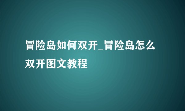 冒险岛如何双开_冒险岛怎么双开图文教程