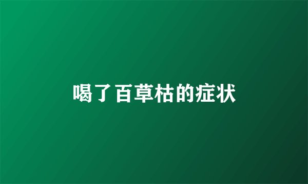 喝了百草枯的症状