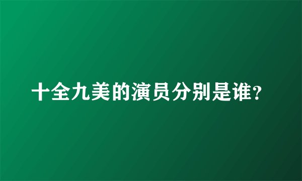 十全九美的演员分别是谁?