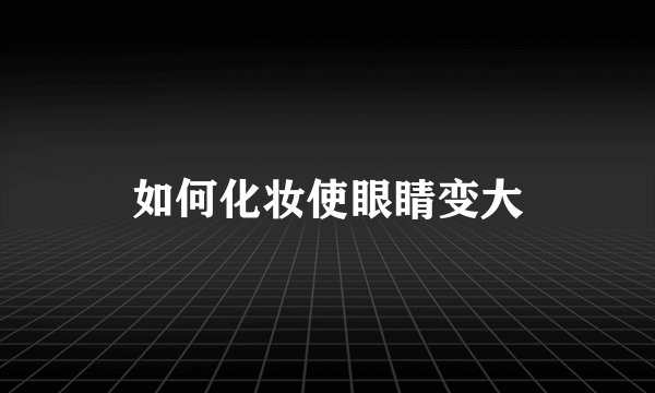 如何化妆使眼睛变大