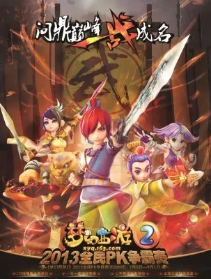 精彩绝伦！《梦幻西游2》2013全民PK赛十六强诞生！