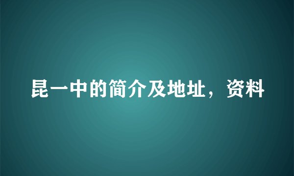 昆一中的简介及地址，资料