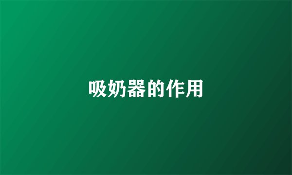 吸奶器的作用