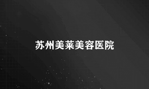 苏州美莱美容医院