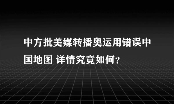 中方批美媒转播奥运用错误中国地图 详情究竟如何？