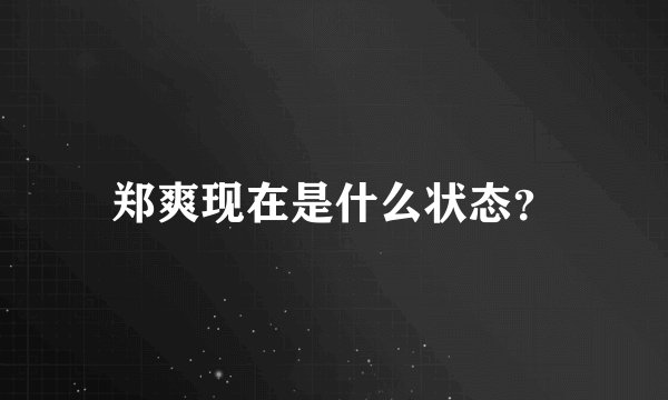 郑爽现在是什么状态？