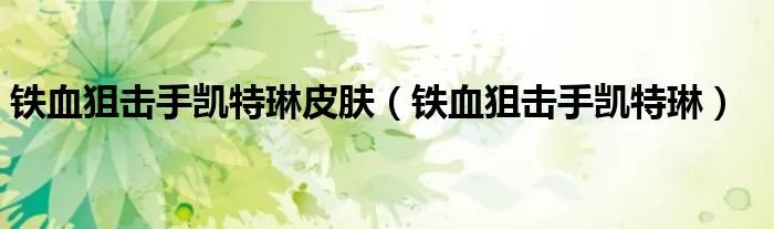 铁血狙击手凯特琳皮肤（铁血狙击手凯特琳）