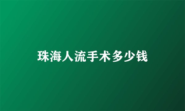 珠海人流手术多少钱